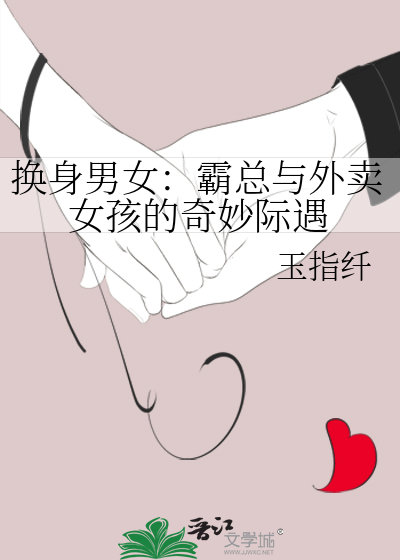 换身男女：霸总与外卖女孩的奇妙际遇