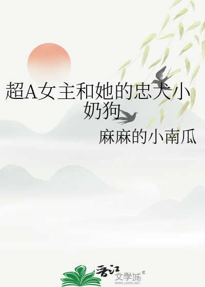 超A女主和她的忠犬小奶狗