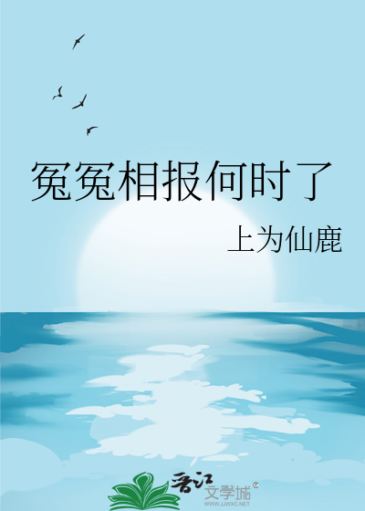 冤冤相报何时了