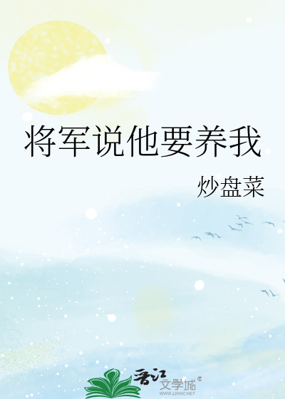 将军说他要养我