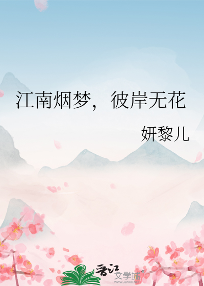江南烟梦，彼岸无花