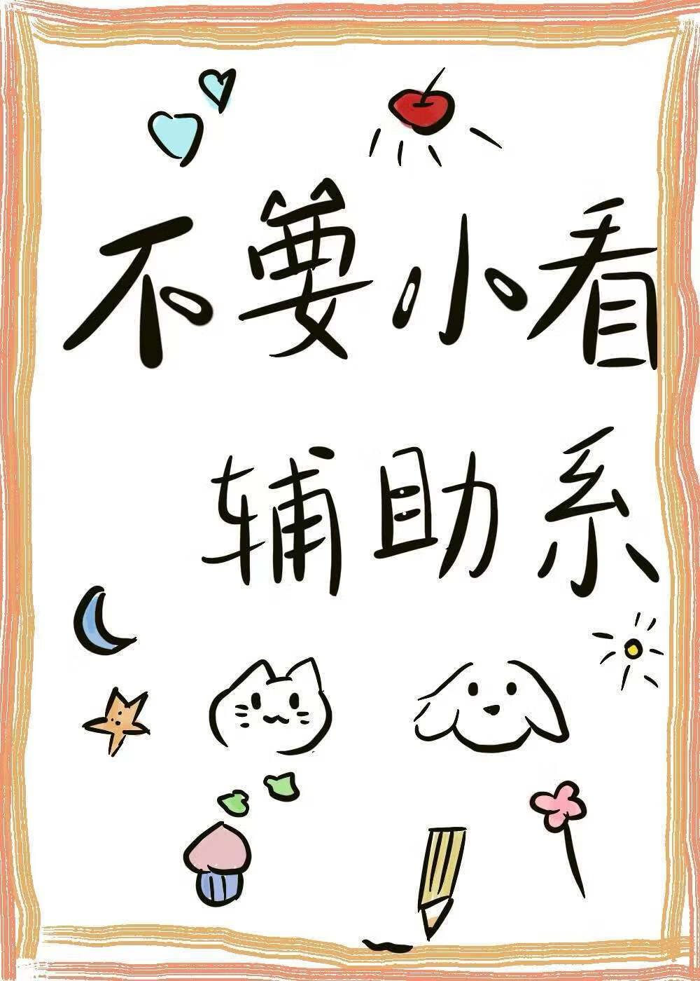 【御兽】不要小看辅助系