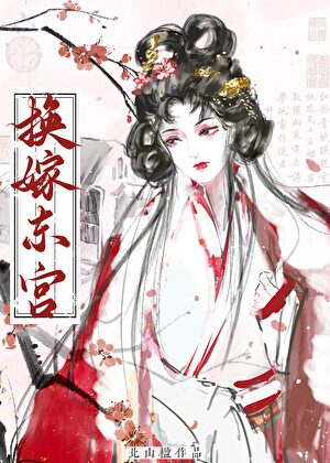 换嫁东宫