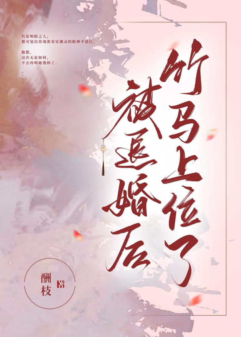 被退婚后竹马上位了