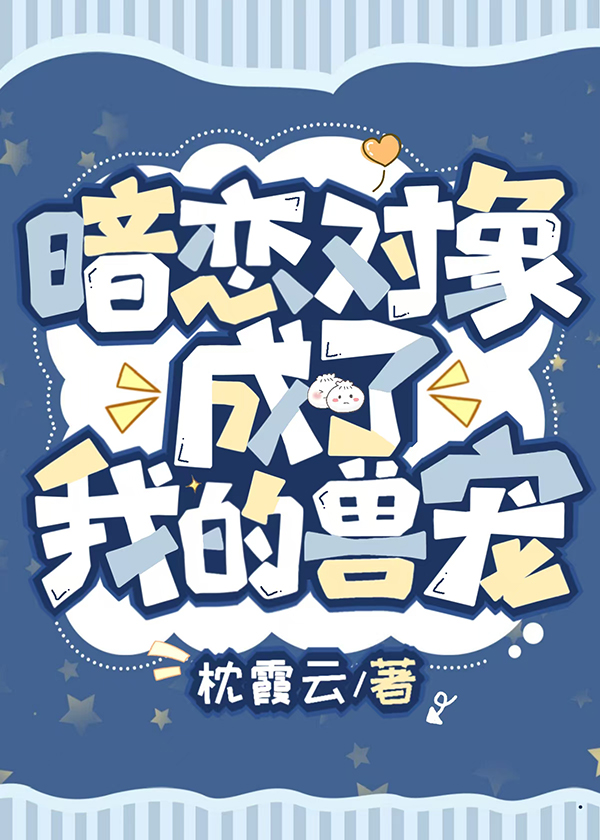 暗恋对象成了我的兽宠