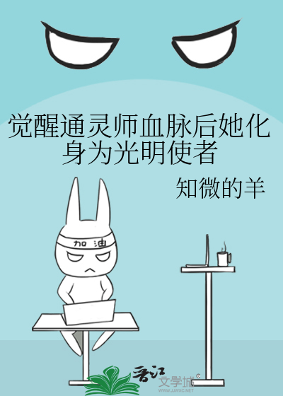 觉醒通灵师血脉后她化身为光明使者