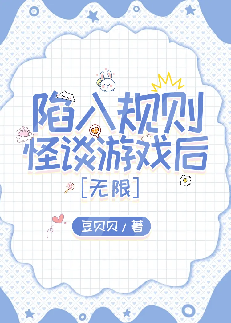 陷入规则怪谈游戏后［无限］