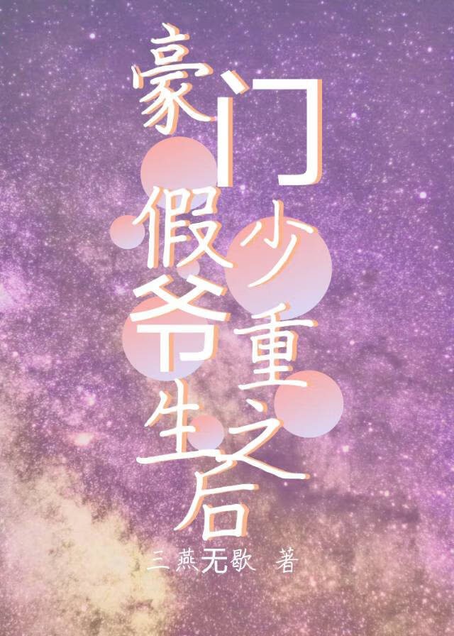 豪门假少爷重生之后