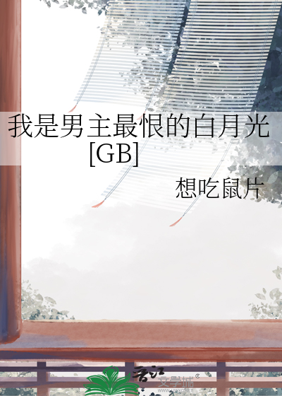 我是男主最恨的白月光[GB]
