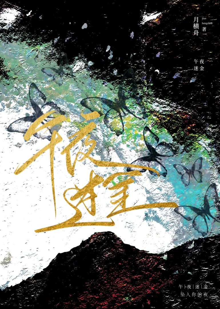 午夜迷金[火葬场]