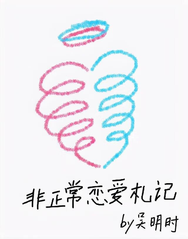 非正常恋爱札记