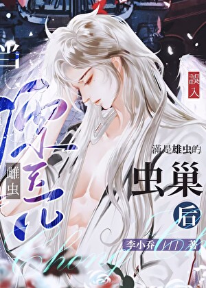 当漂亮雌虫误入满是雄虫的虫巢后