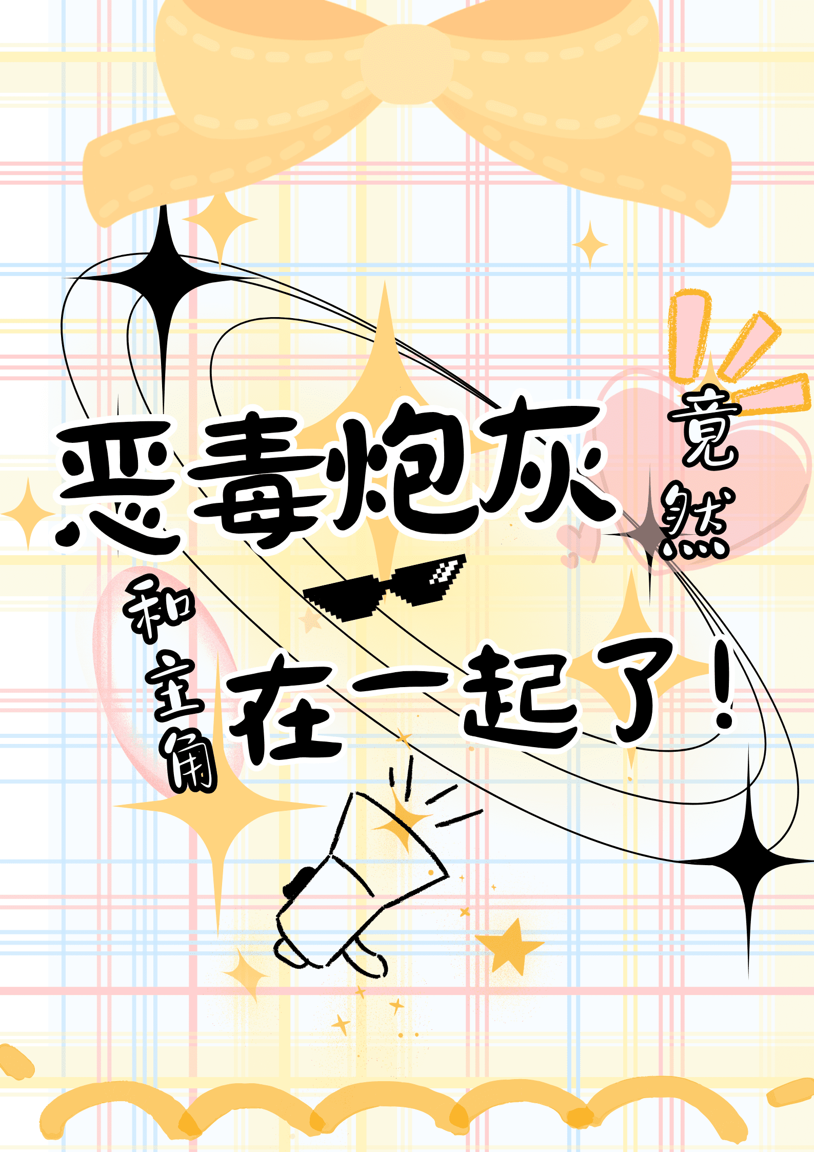 恶毒炮灰竟然和主角在一起了