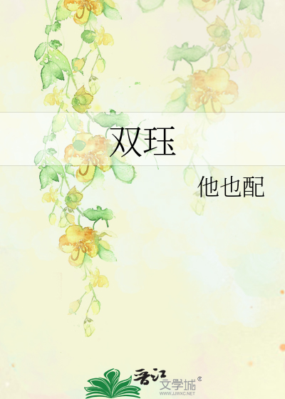 双珏