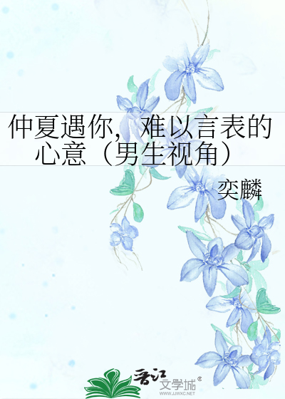 仲夏遇你，难以言表的心意（男生视角）