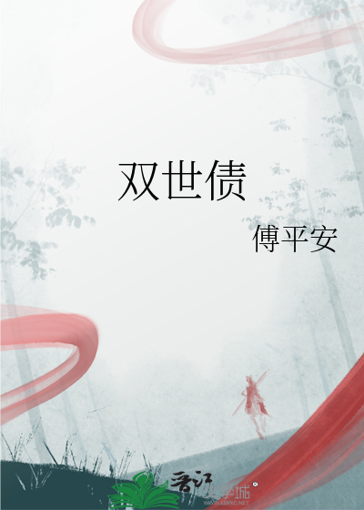双世债