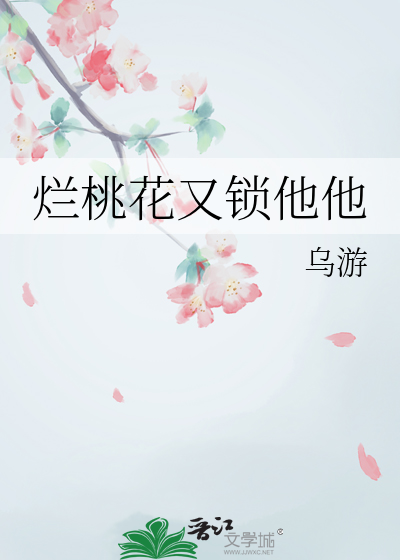 烂桃花又锁他他