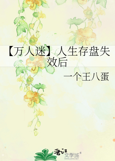 【万人迷】人生存盘失效后