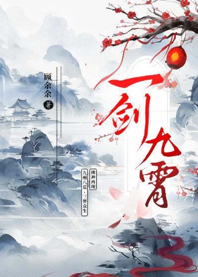一剑九霄