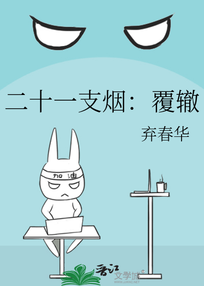 二十一支烟：覆辙