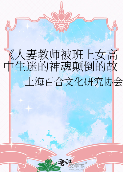 《人妻教师被班上女高中生迷的神魂颠倒的故事