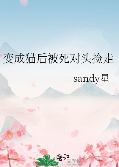 变成猫后被死对头捡走