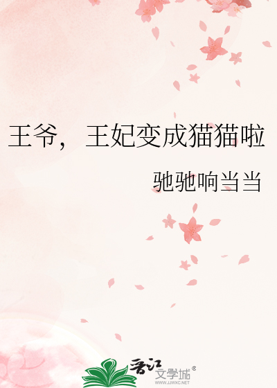 王爷，王妃变成猫猫啦