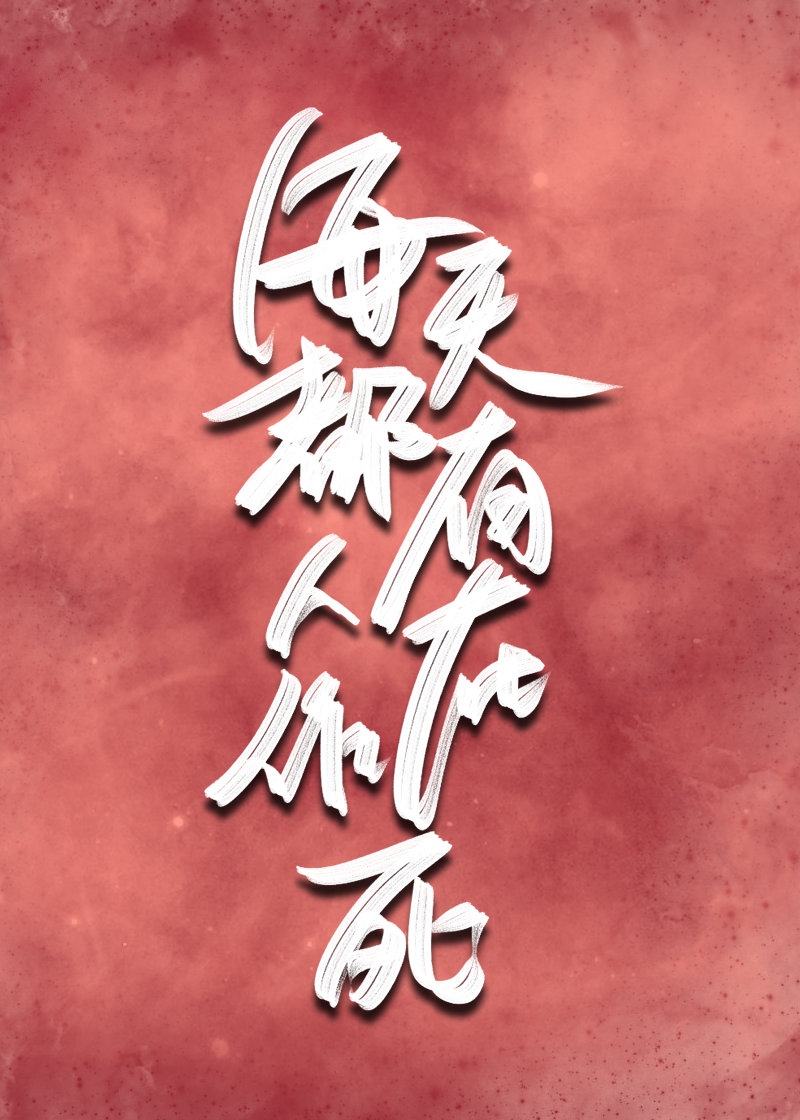 每天都有人在作死