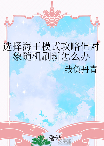 选择海王模式攻略但对象随机刷新怎么办