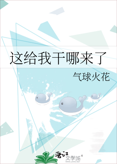 这给我干哪来了