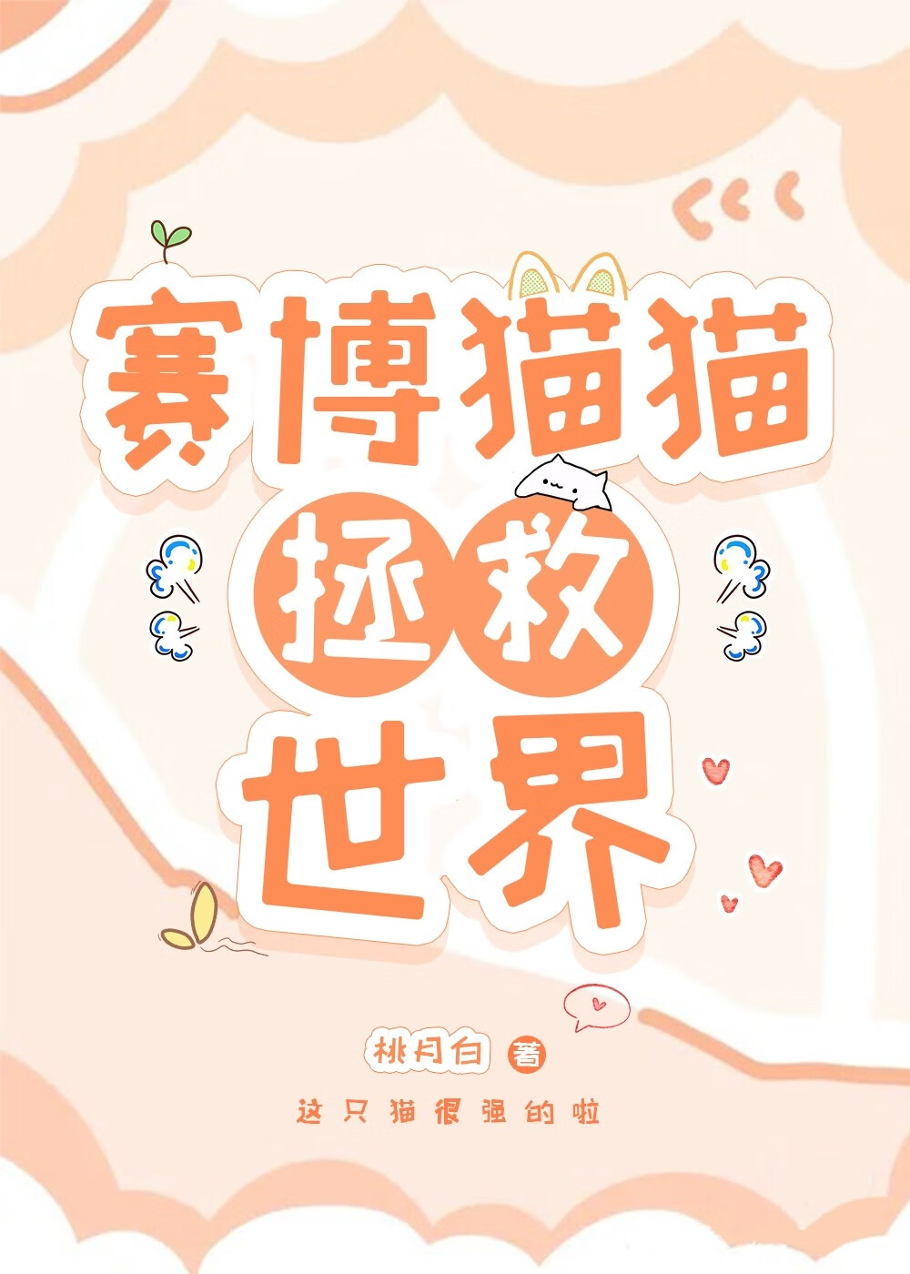 赛博猫猫拯救世界