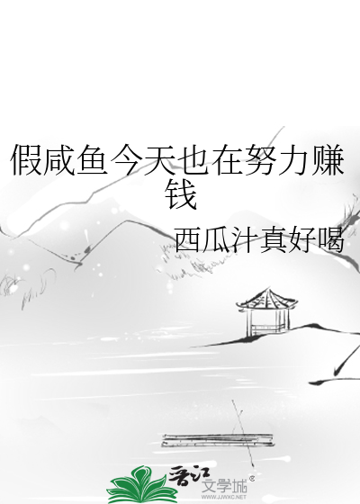假咸鱼今天也在努力赚钱
