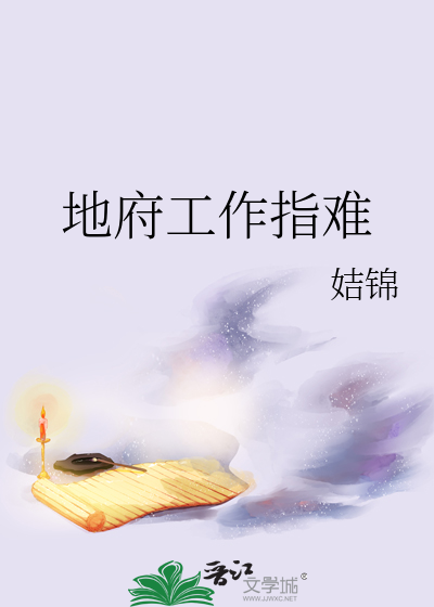 地府工作指难