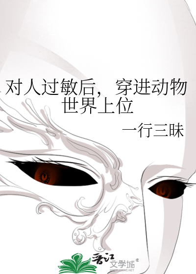 对人过敏后，穿进动物世界上位