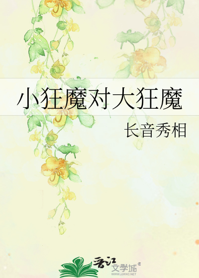 小狂魔对大狂魔