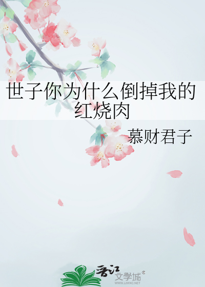 世子你为什么倒掉我的红烧肉