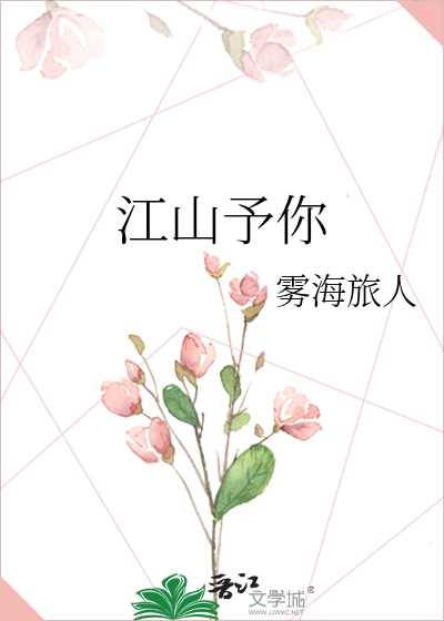 江山予你