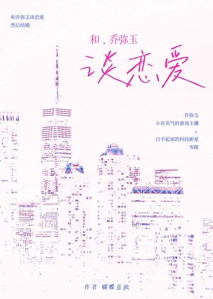 和乔弥玉谈恋爱