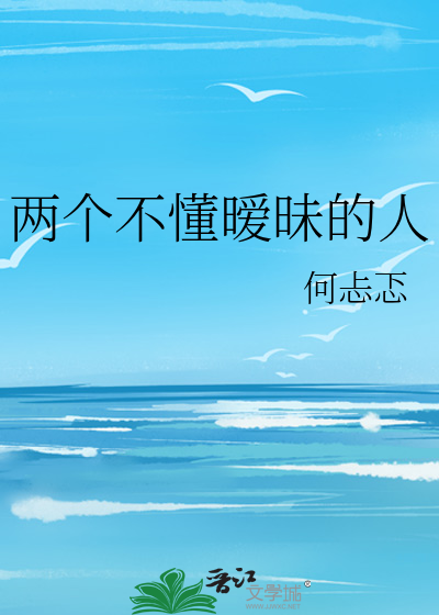 两个不懂暧昧的人