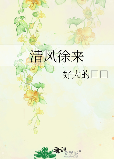 清风徐来