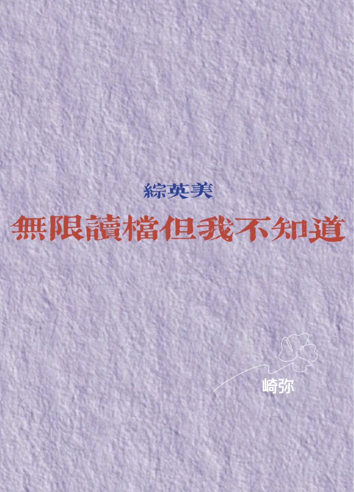 ［综英美］无限读档但我不知道