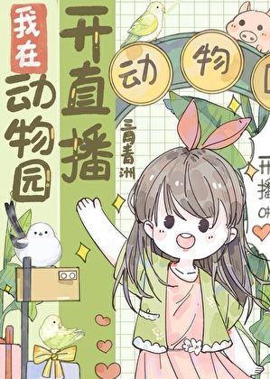 我在动物园开直播