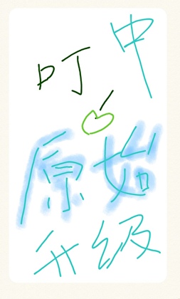 开荒，原始升级中