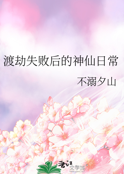 渡劫失败后的神仙日常