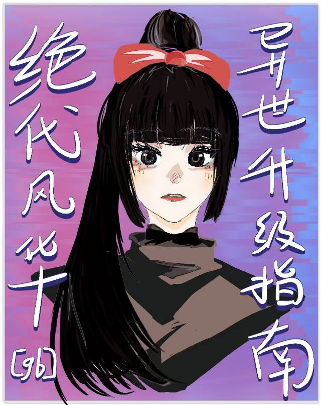 绝代风华：异世升级指南[gb]