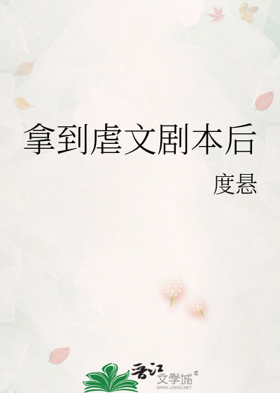 拿到虐文剧本后