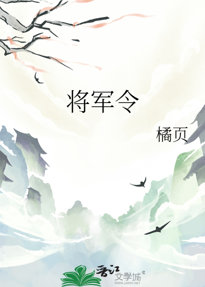 将军令