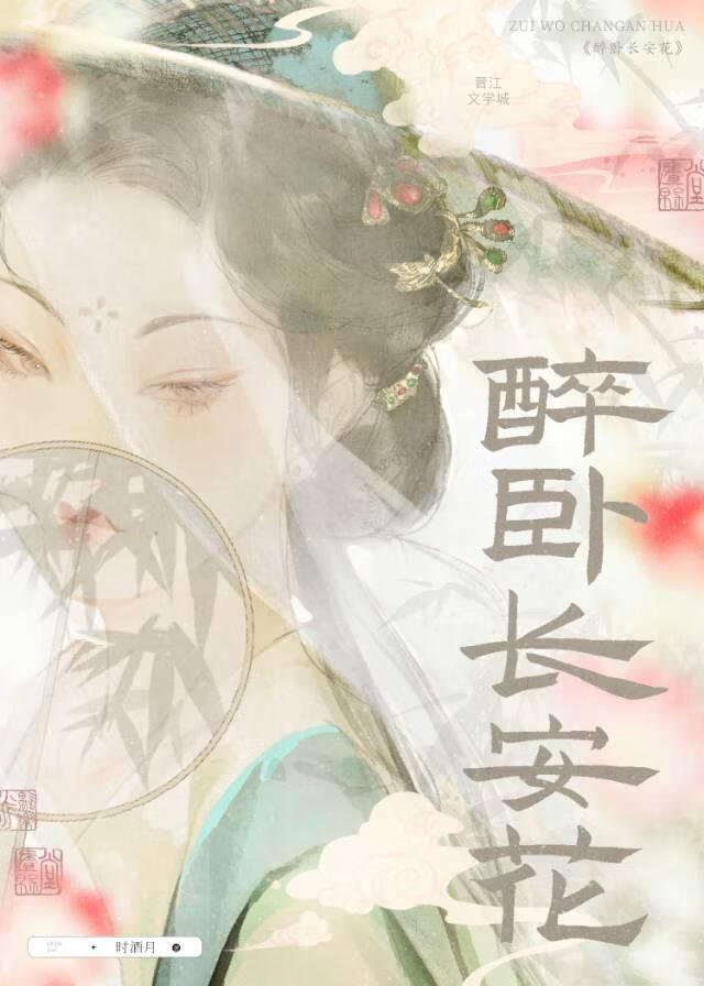 醉卧长安花