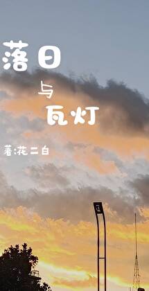 落日与瓦灯