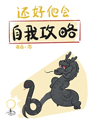 还好他会自我攻略
